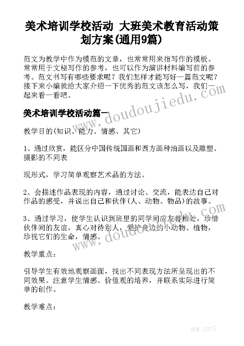 美术培训学校活动 大班美术教育活动策划方案(通用9篇)