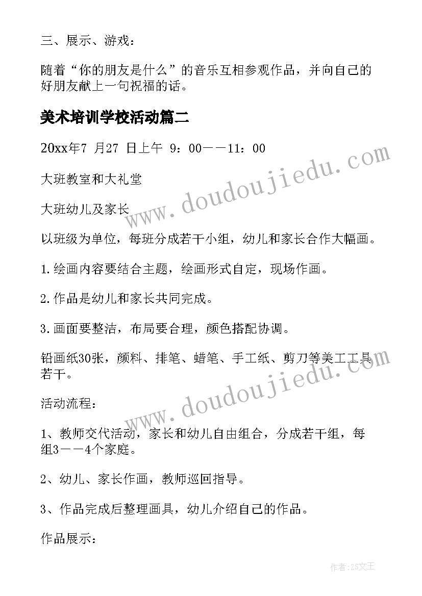 美术培训学校活动 大班美术教育活动策划方案(通用9篇)