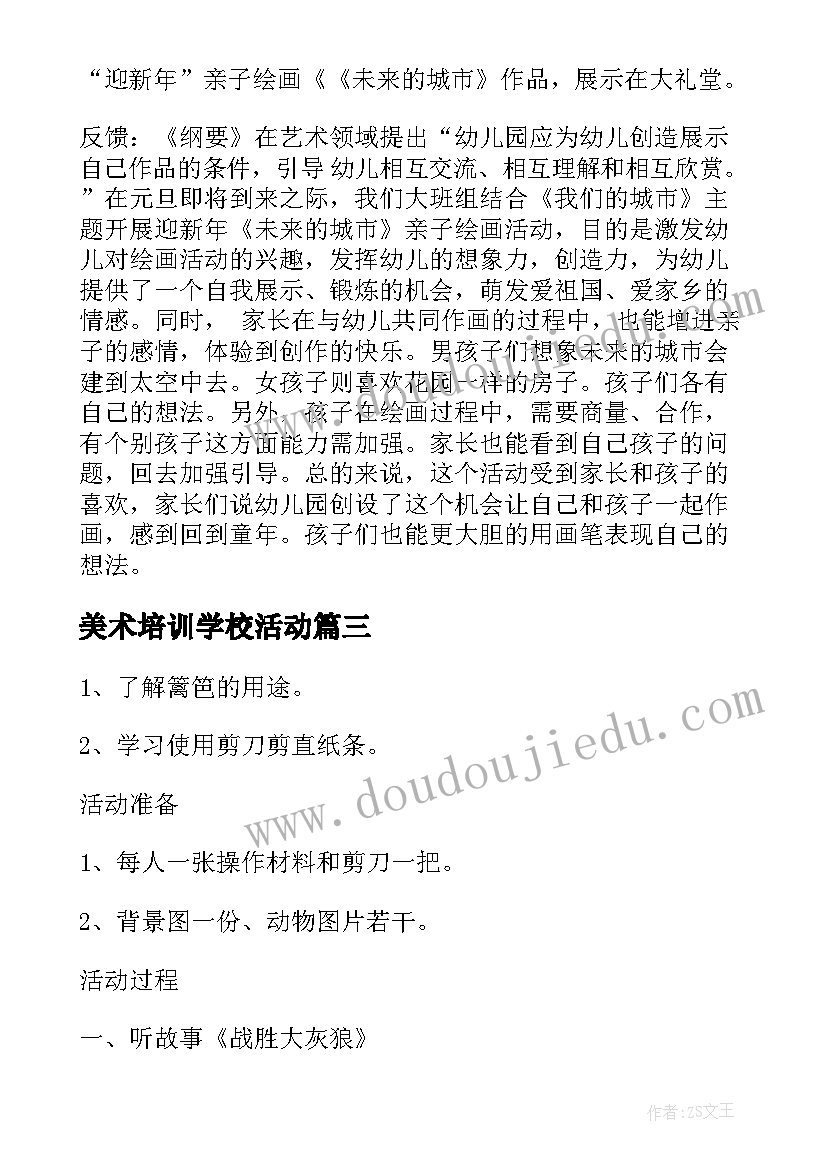 美术培训学校活动 大班美术教育活动策划方案(通用9篇)