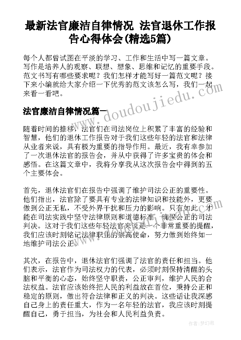 最新法官廉洁自律情况 法官退休工作报告心得体会(精选5篇)