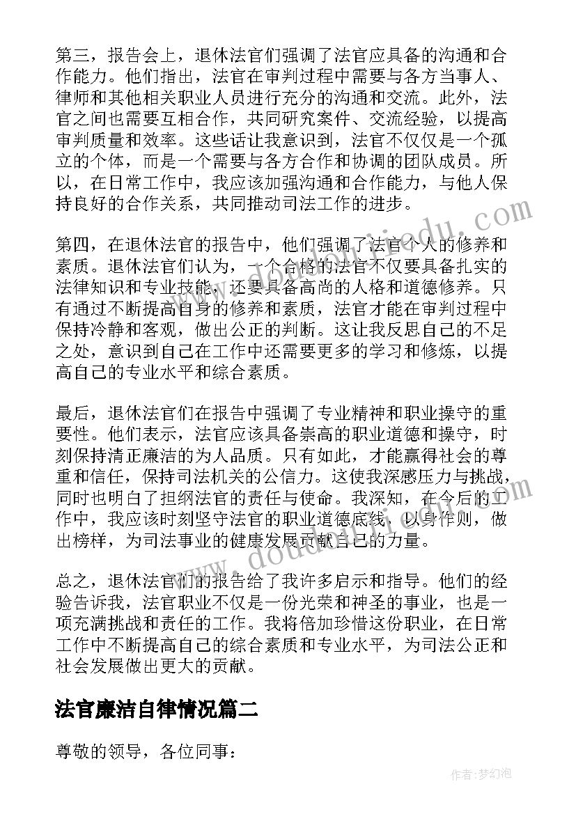 最新法官廉洁自律情况 法官退休工作报告心得体会(精选5篇)