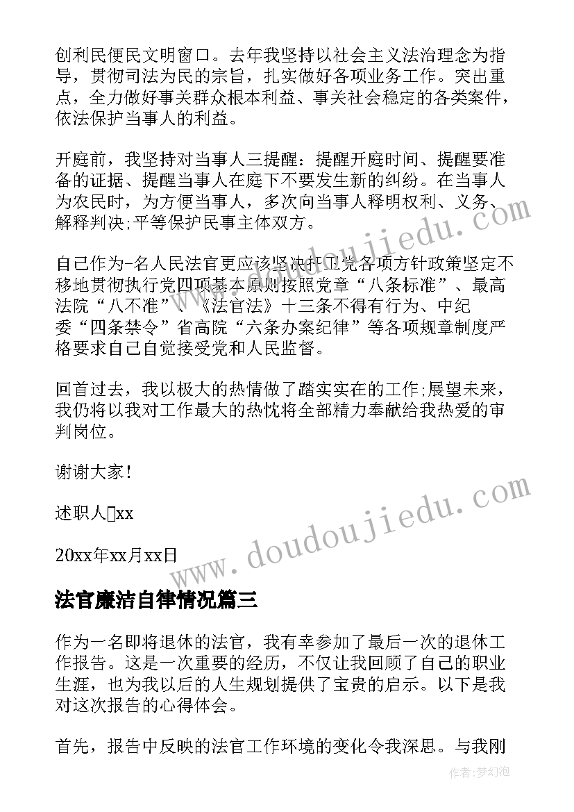 最新法官廉洁自律情况 法官退休工作报告心得体会(精选5篇)