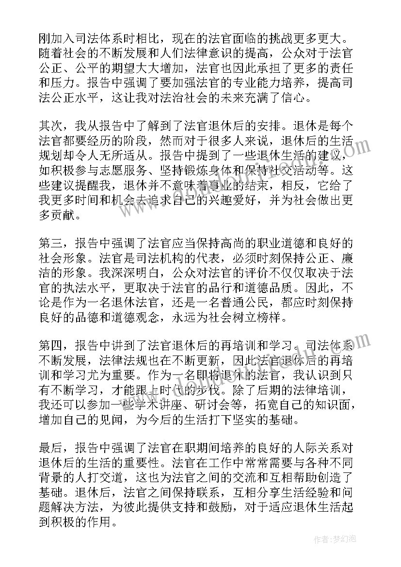 最新法官廉洁自律情况 法官退休工作报告心得体会(精选5篇)