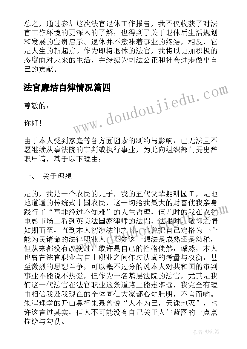 最新法官廉洁自律情况 法官退休工作报告心得体会(精选5篇)