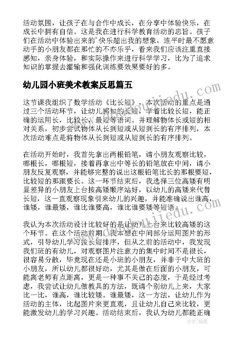 最新幼儿园小班美术教案反思(精选10篇)