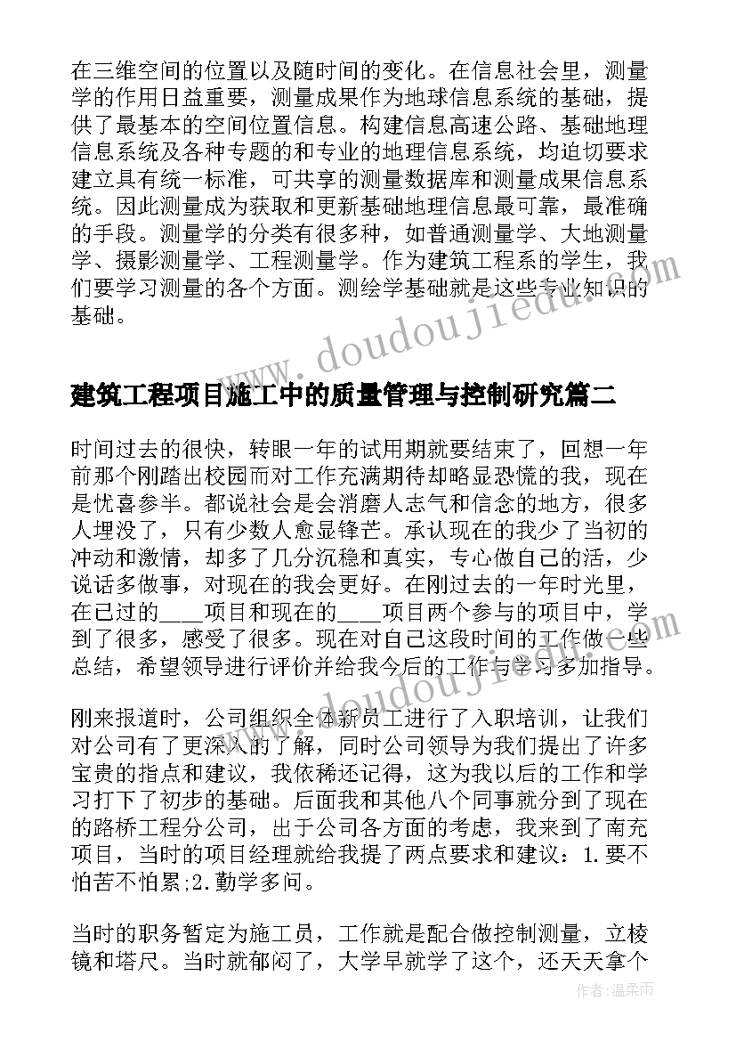 2023年建筑工程项目施工中的质量管理与控制研究 建筑施工实习报告总结(汇总5篇)