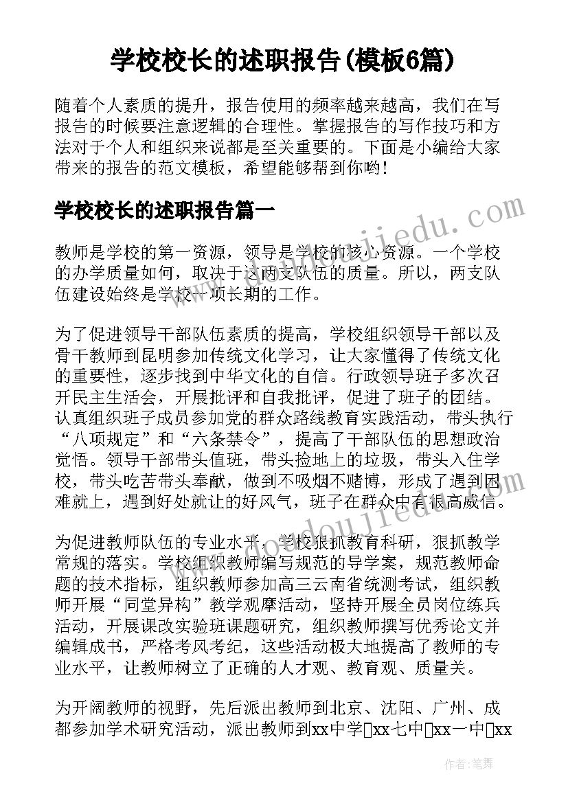 学校校长的述职报告(模板6篇)