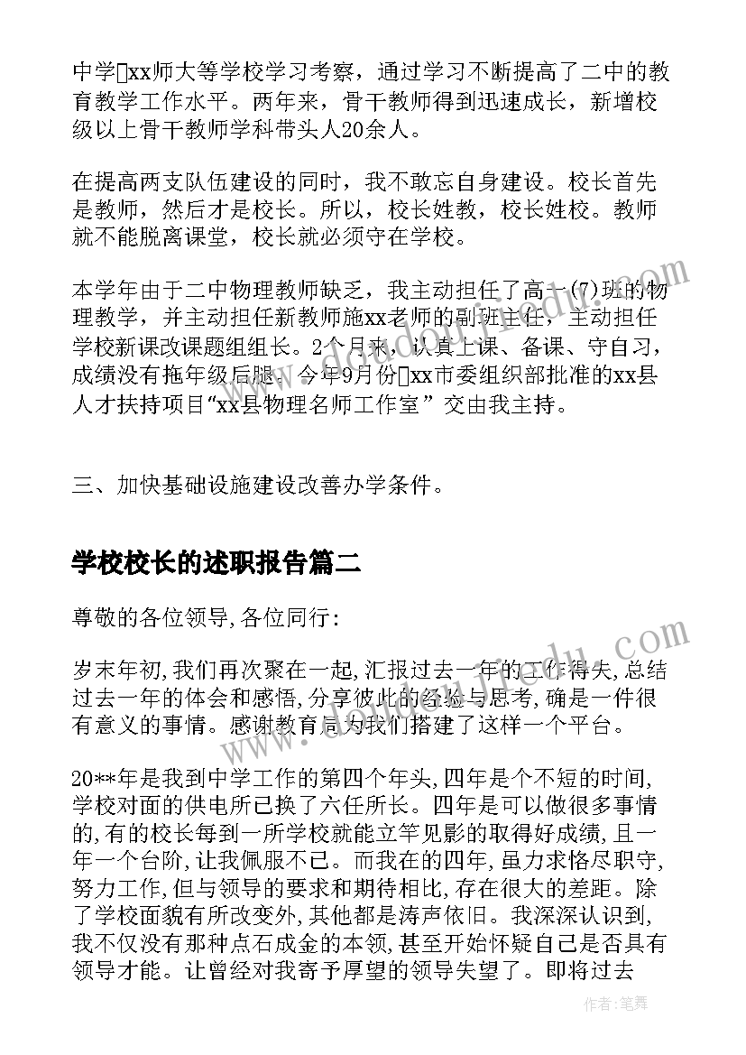 学校校长的述职报告(模板6篇)