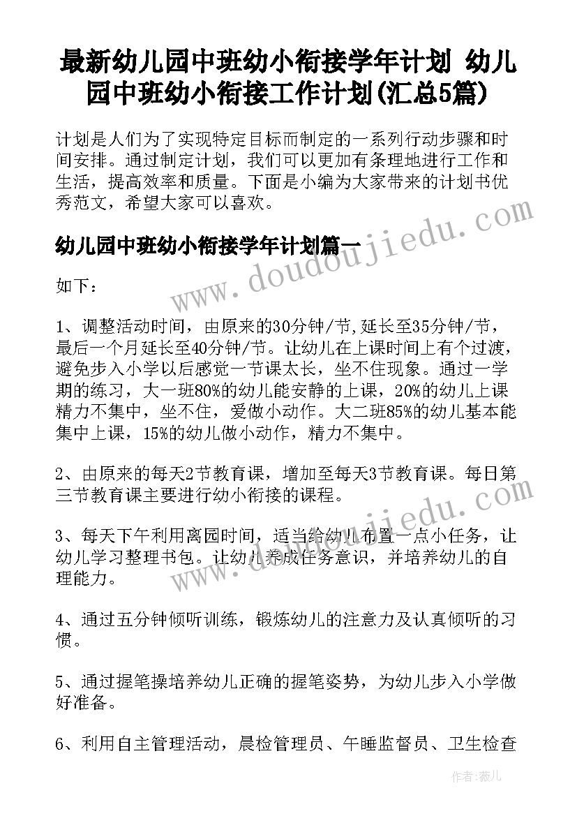 最新幼儿园中班幼小衔接学年计划 幼儿园中班幼小衔接工作计划(汇总5篇)