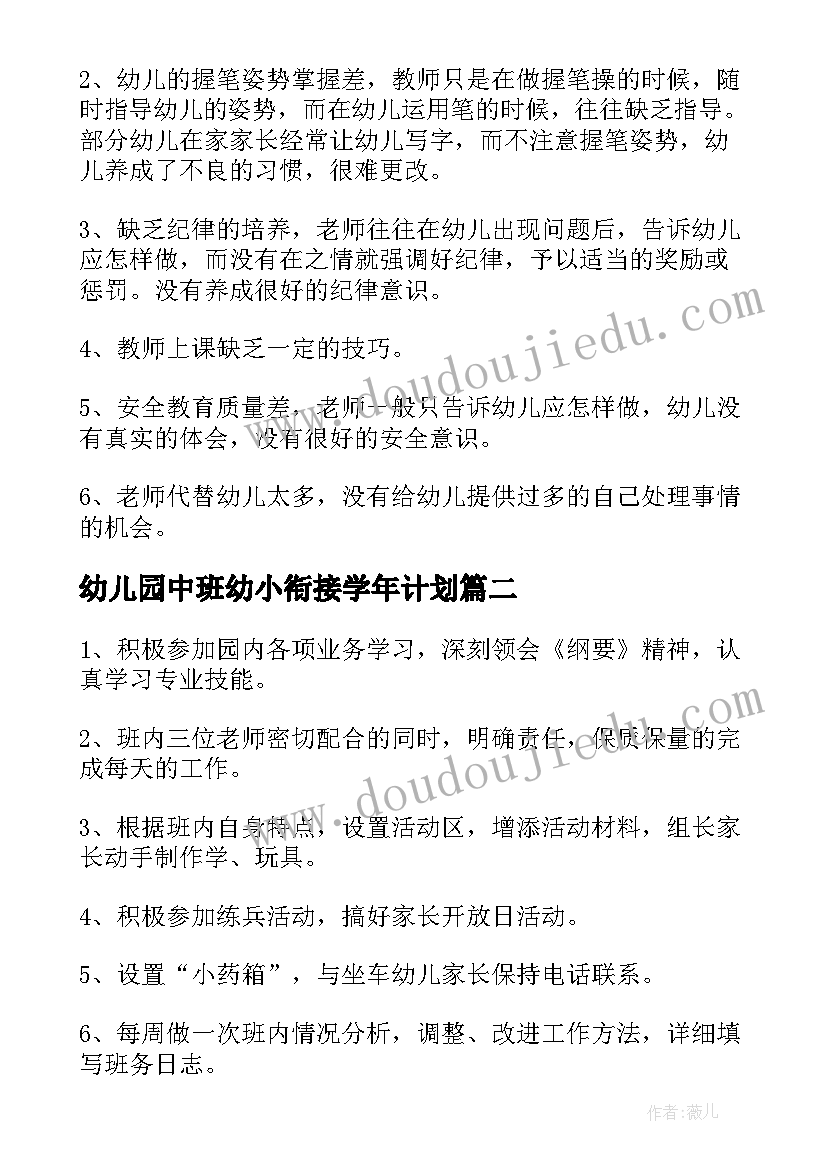 最新幼儿园中班幼小衔接学年计划 幼儿园中班幼小衔接工作计划(汇总5篇)