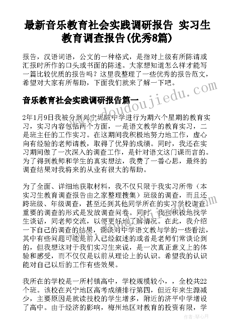 最新音乐教育社会实践调研报告 实习生教育调查报告(优秀8篇)