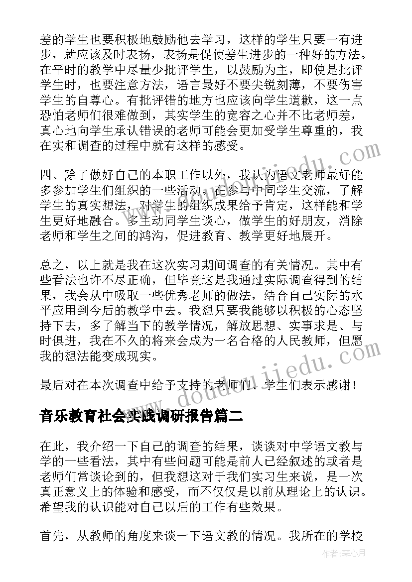 最新音乐教育社会实践调研报告 实习生教育调查报告(优秀8篇)