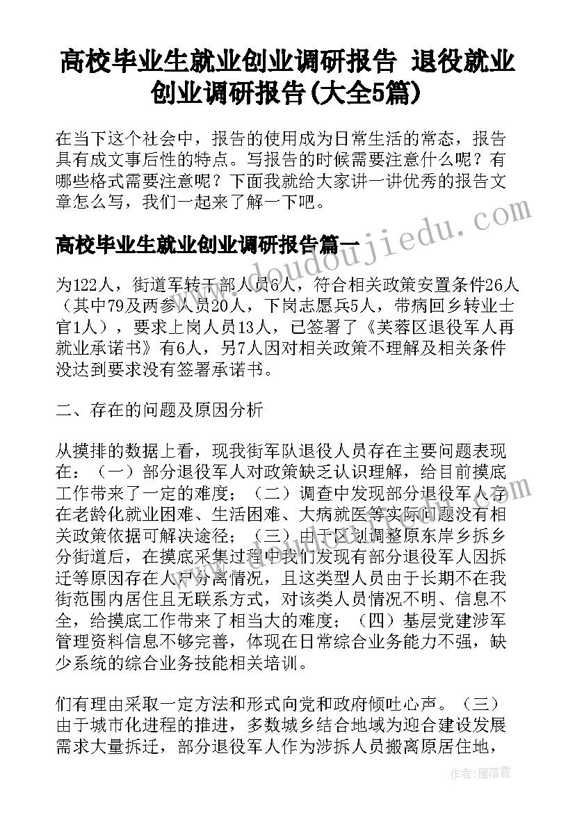 高校毕业生就业创业调研报告 退役就业创业调研报告(大全5篇)