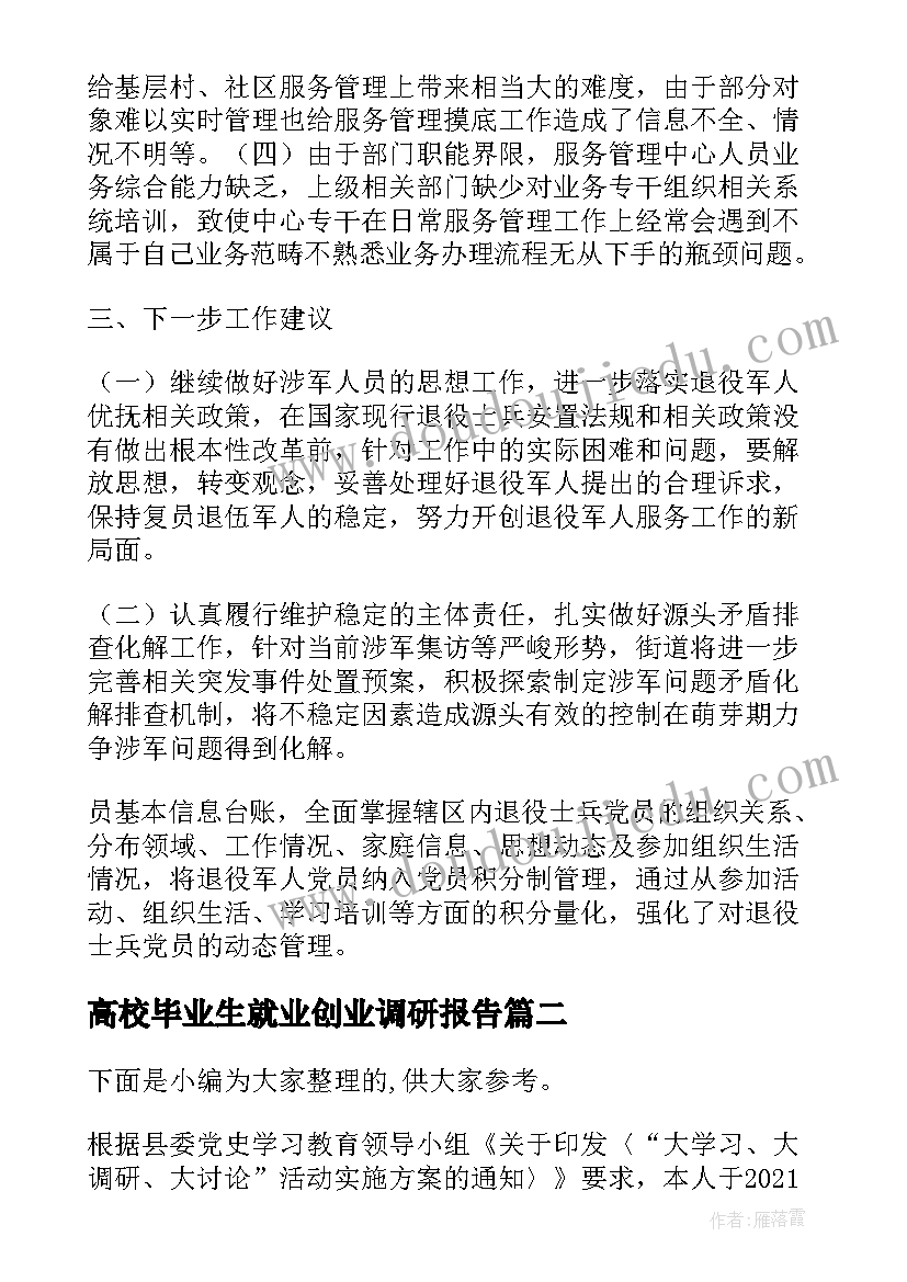 高校毕业生就业创业调研报告 退役就业创业调研报告(大全5篇)