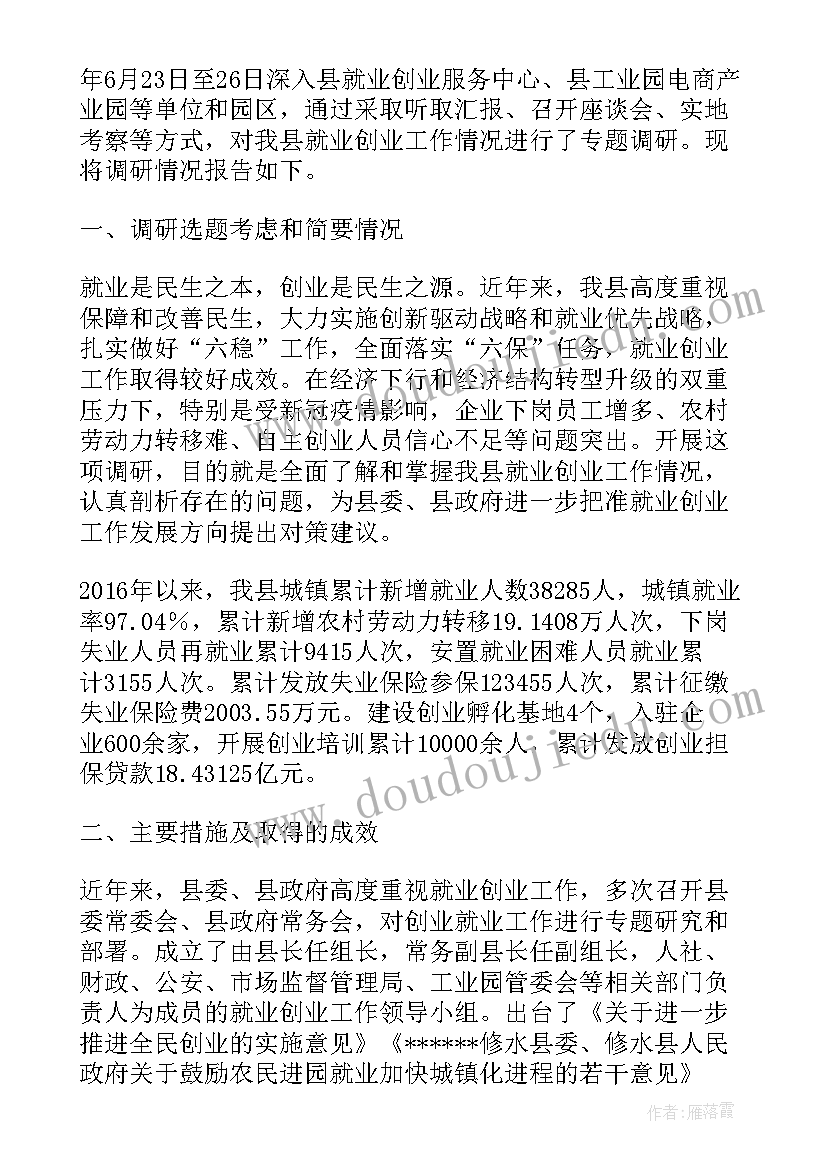 高校毕业生就业创业调研报告 退役就业创业调研报告(大全5篇)