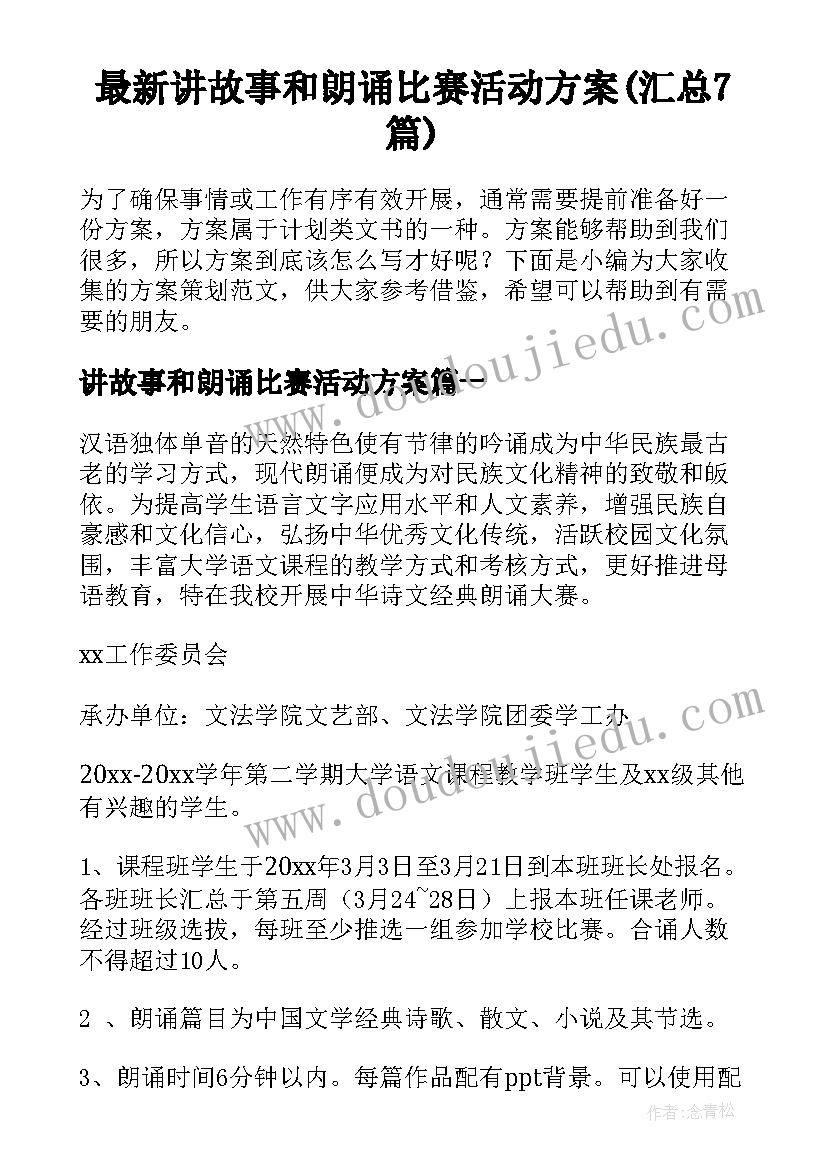 最新讲故事和朗诵比赛活动方案(汇总7篇)