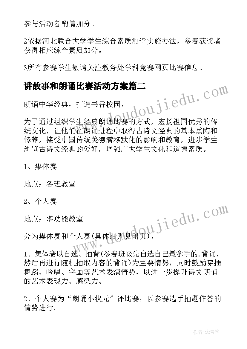 最新讲故事和朗诵比赛活动方案(汇总7篇)