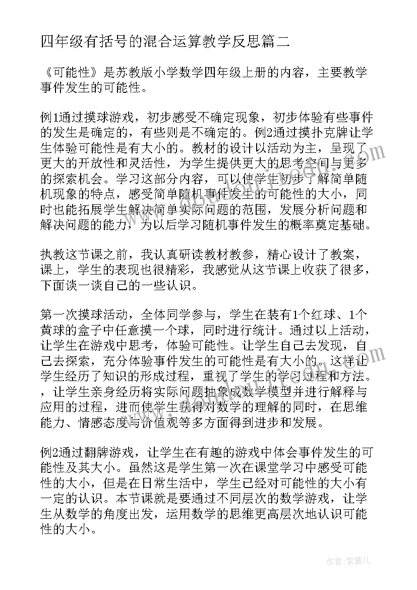 四年级有括号的混合运算教学反思(实用7篇)