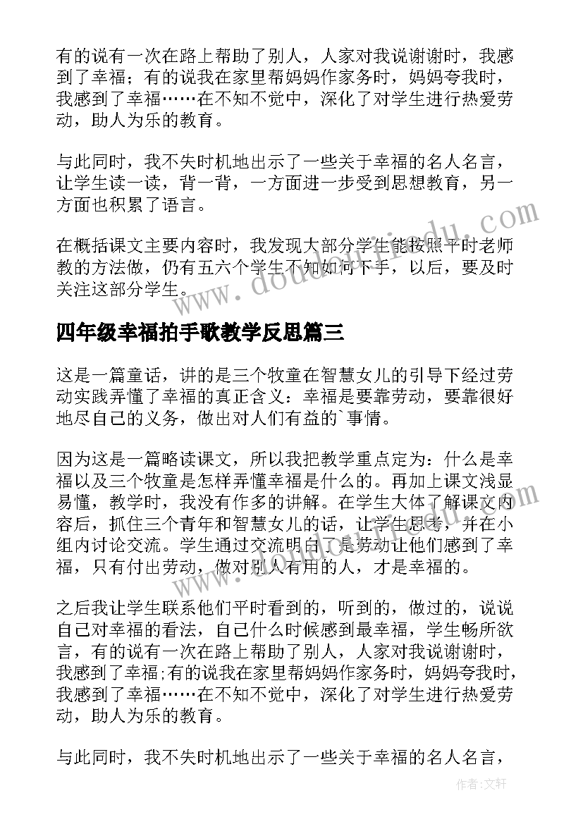 最新四年级幸福拍手歌教学反思 四年级音乐拍手拍手的教学反思(汇总5篇)