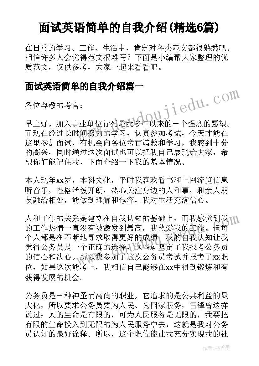 面试英语简单的自我介绍(精选6篇)