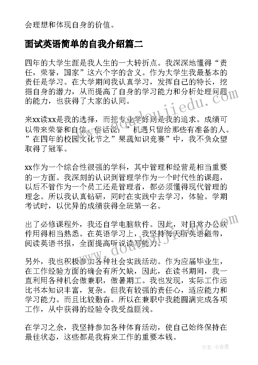 面试英语简单的自我介绍(精选6篇)