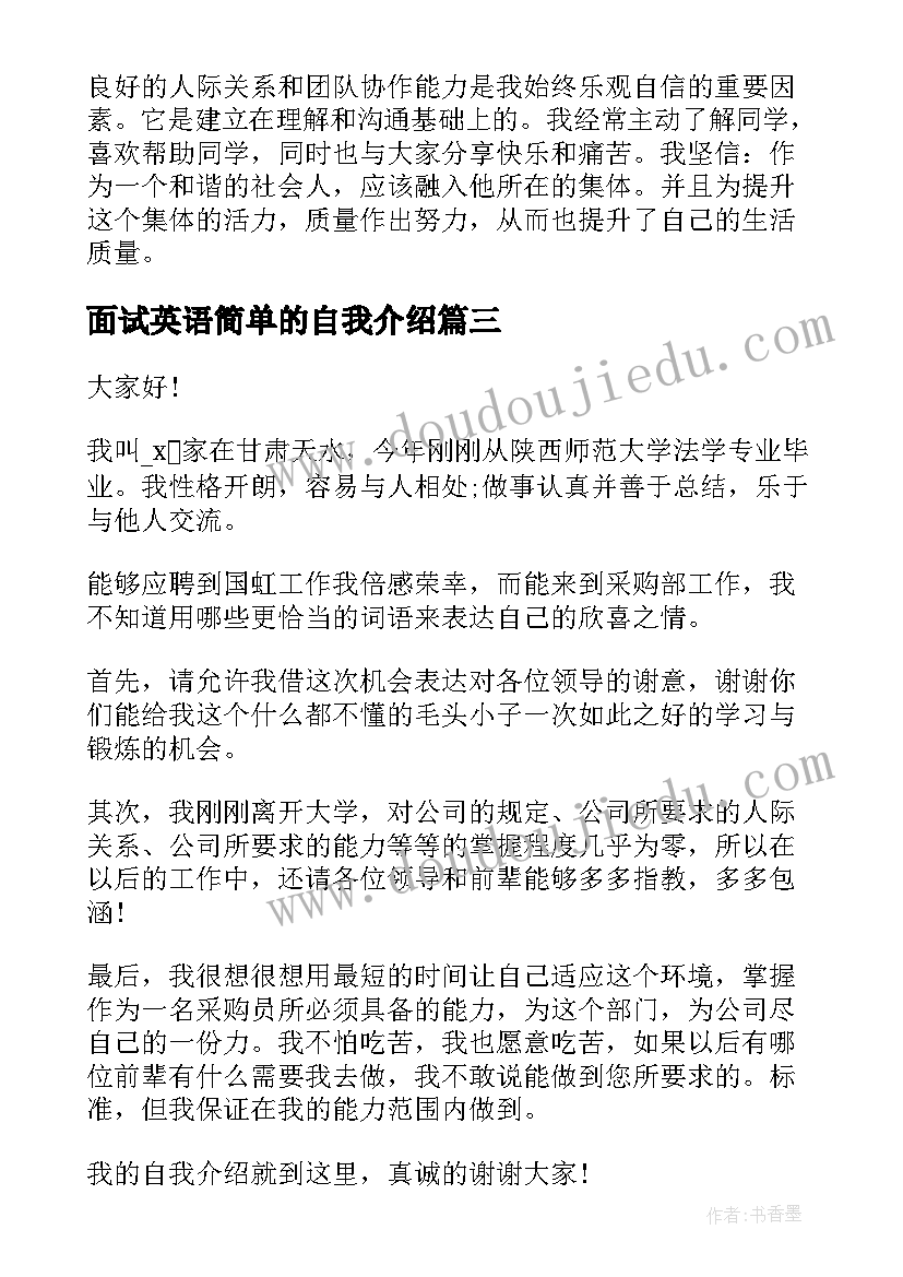 面试英语简单的自我介绍(精选6篇)