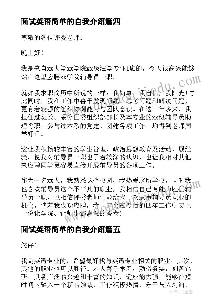 面试英语简单的自我介绍(精选6篇)