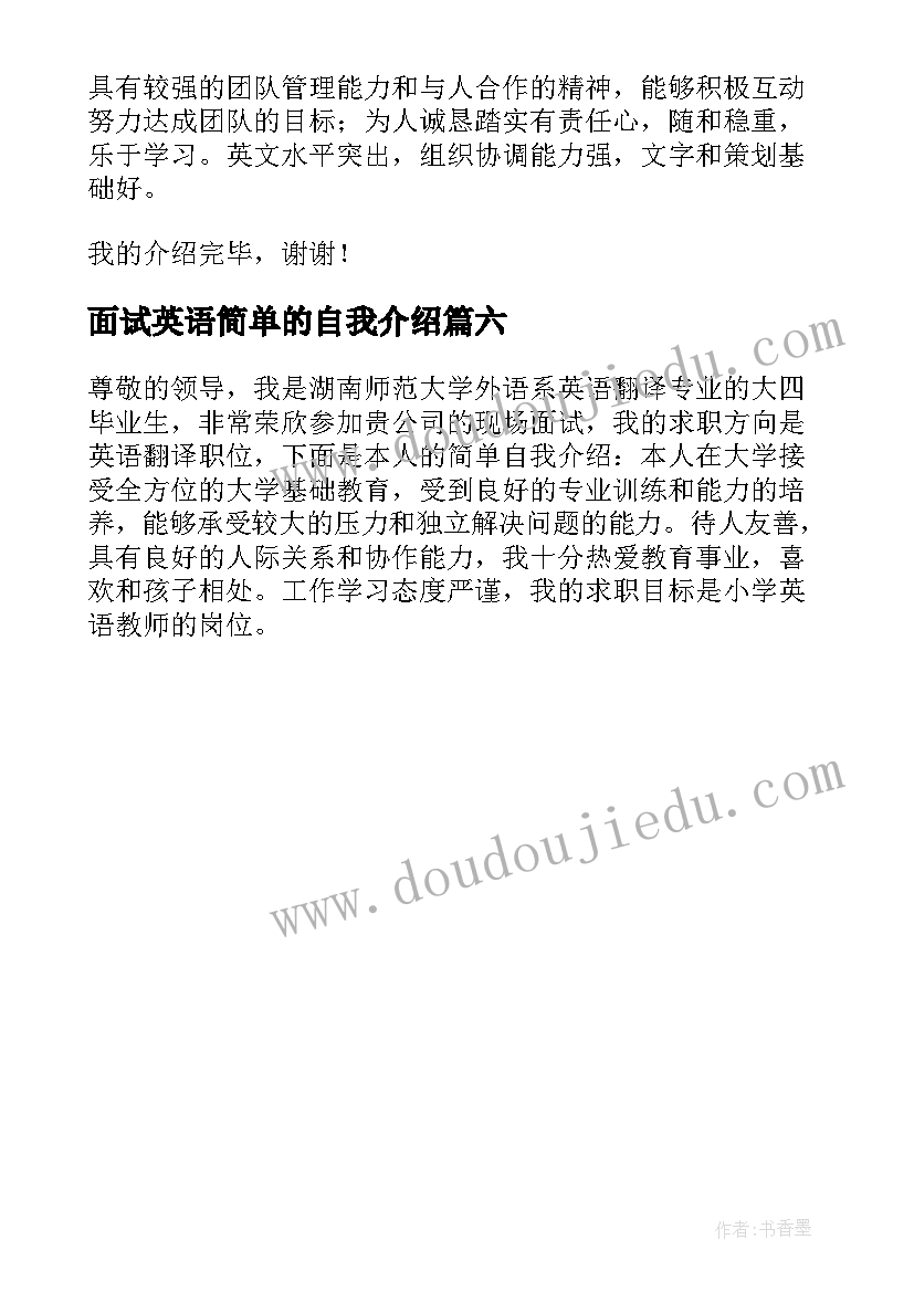 面试英语简单的自我介绍(精选6篇)