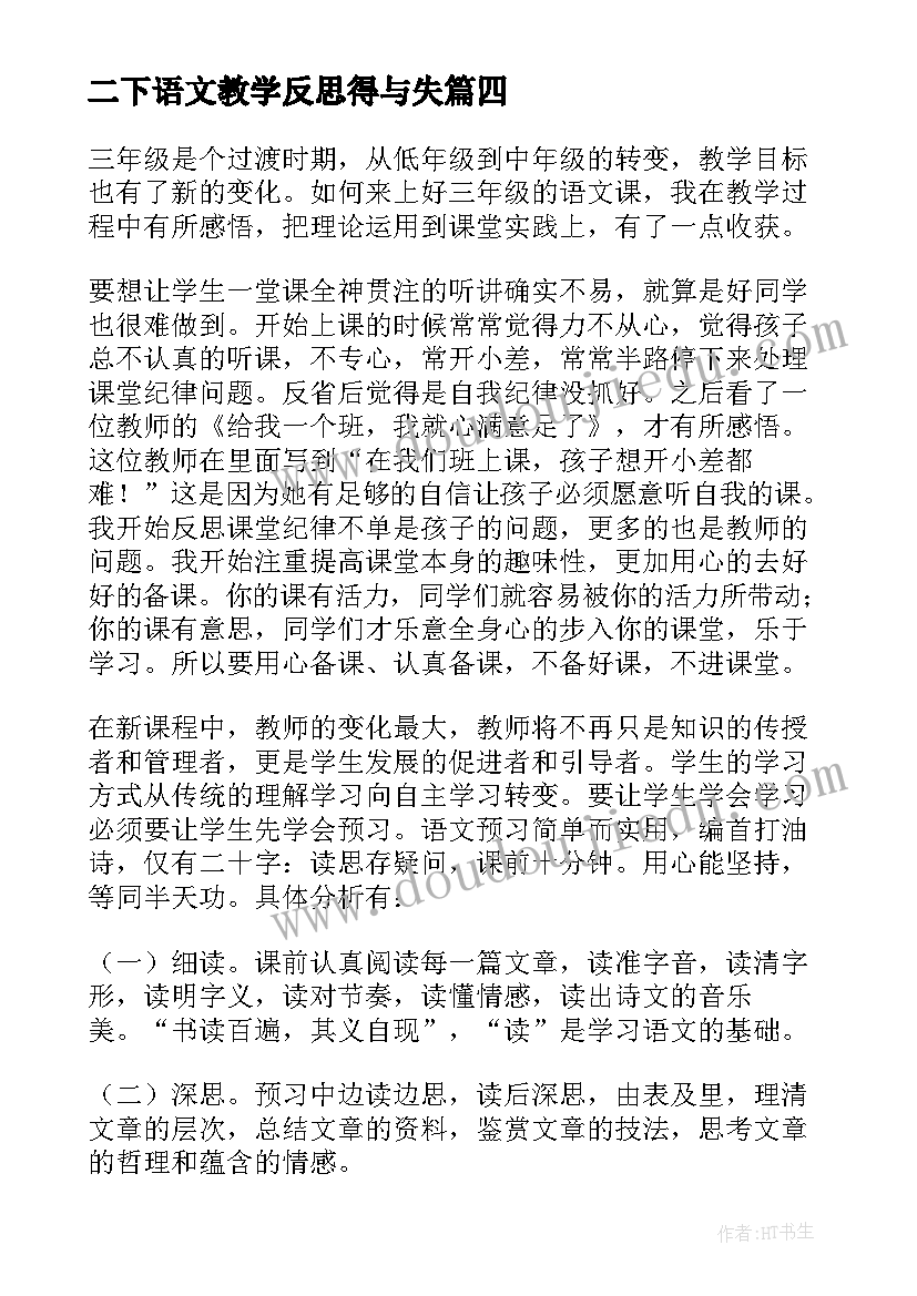 最新二下语文教学反思得与失(汇总8篇)