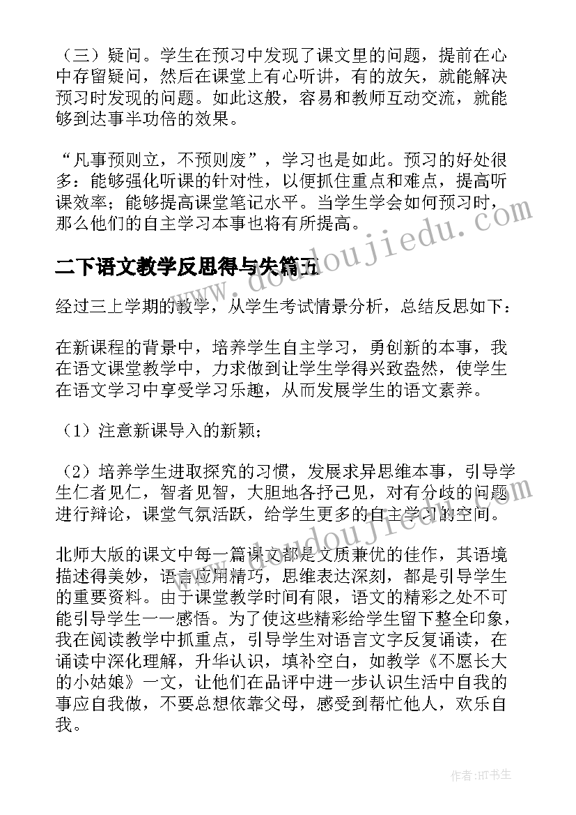 最新二下语文教学反思得与失(汇总8篇)