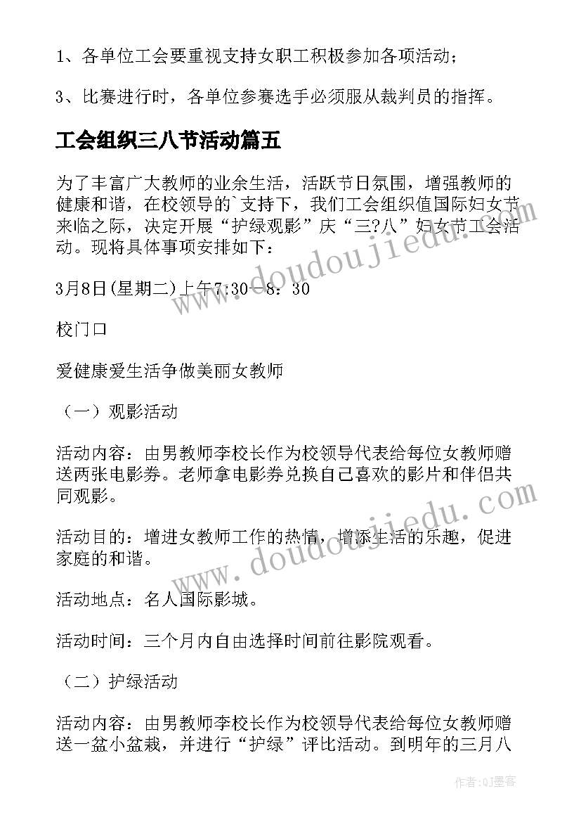 工会组织三八节活动 庆三八工会活动方案(模板6篇)