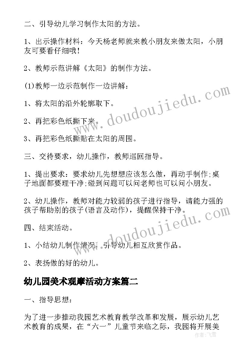 2023年幼儿园美术观摩活动方案(实用10篇)