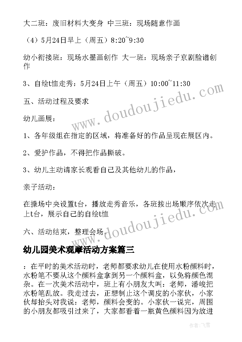 2023年幼儿园美术观摩活动方案(实用10篇)