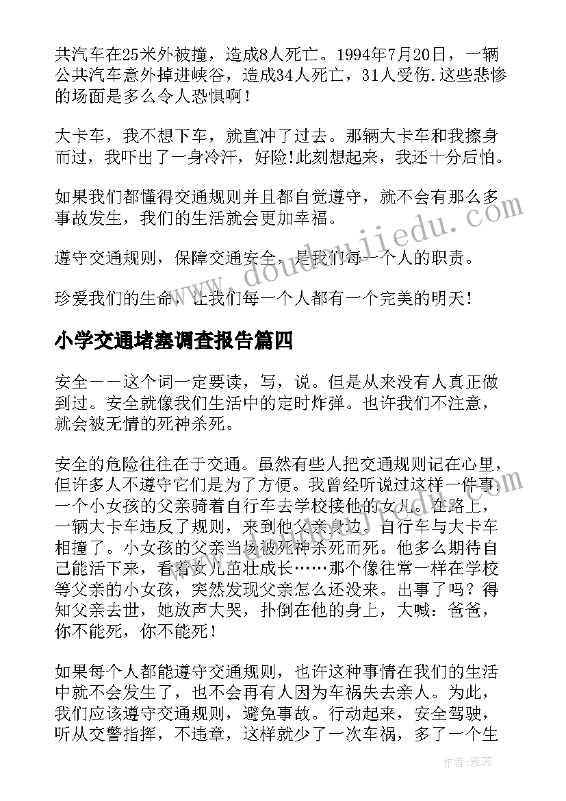 最新小学交通堵塞调查报告(模板5篇)