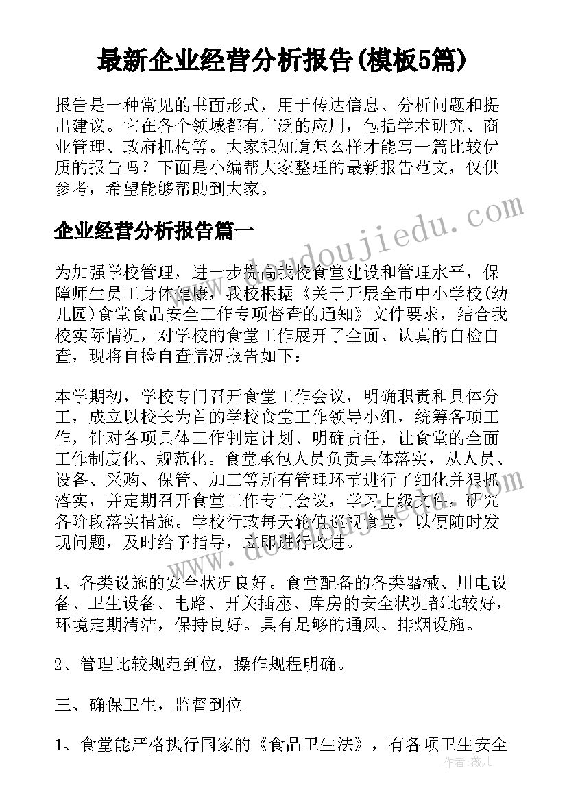 最新企业经营分析报告(模板5篇)