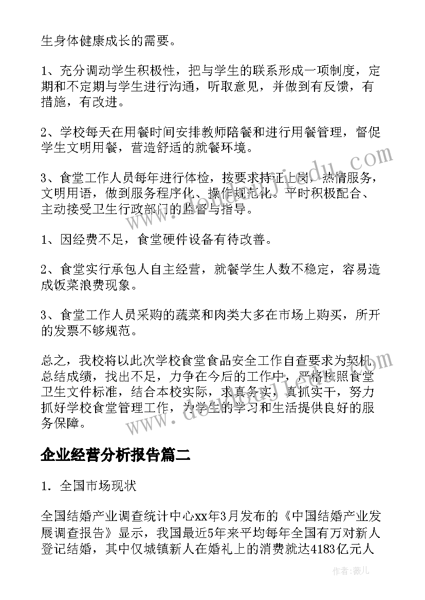 最新企业经营分析报告(模板5篇)