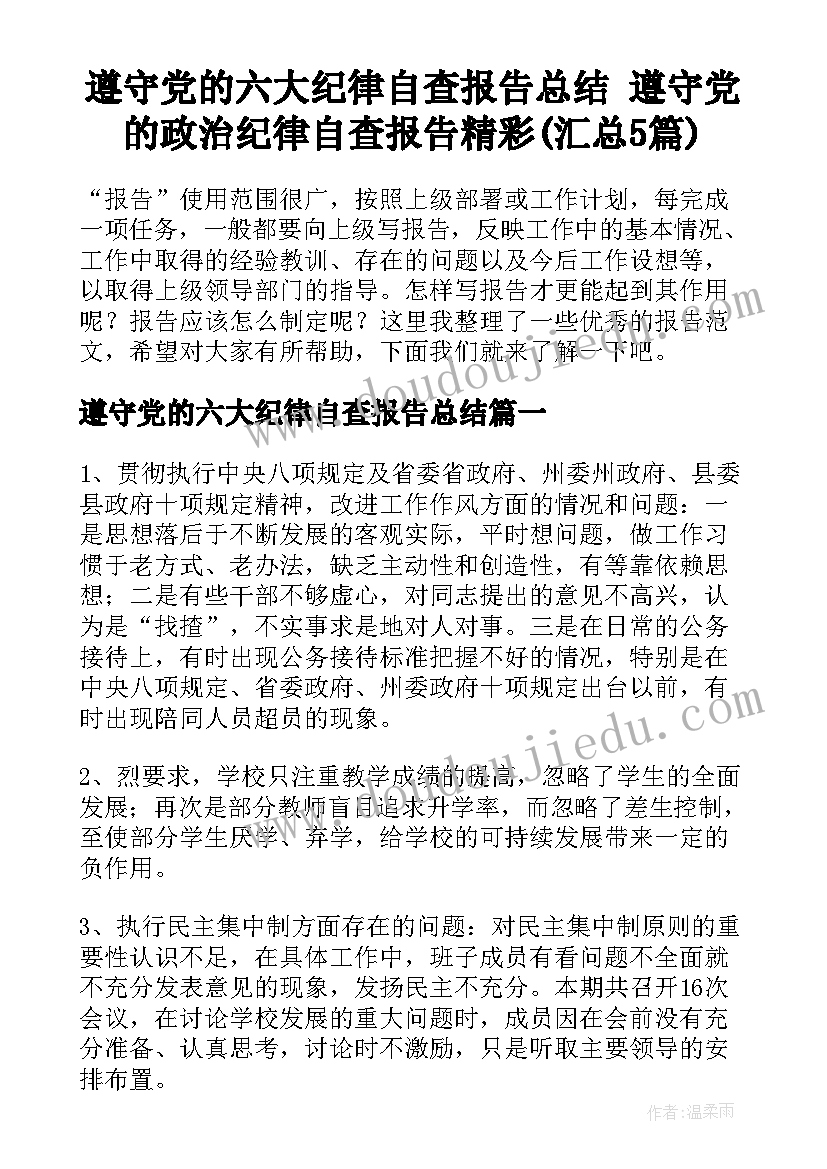 遵守党的六大纪律自查报告总结 遵守党的政治纪律自查报告精彩(汇总5篇)