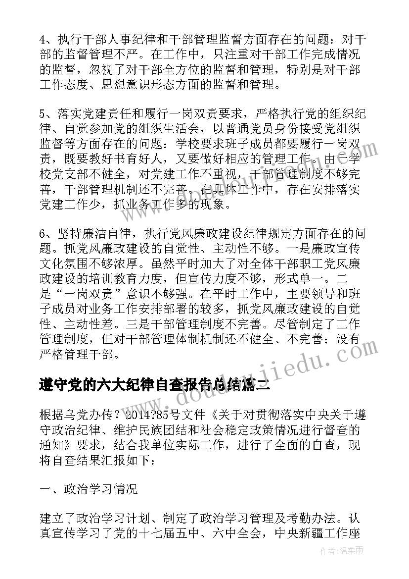 遵守党的六大纪律自查报告总结 遵守党的政治纪律自查报告精彩(汇总5篇)