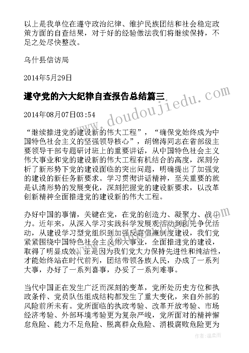 遵守党的六大纪律自查报告总结 遵守党的政治纪律自查报告精彩(汇总5篇)