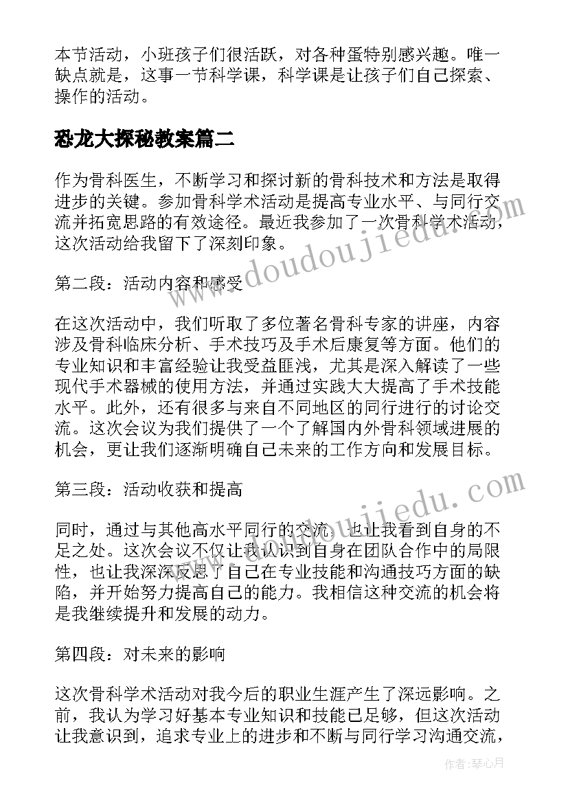 2023年恐龙大探秘教案(优质9篇)