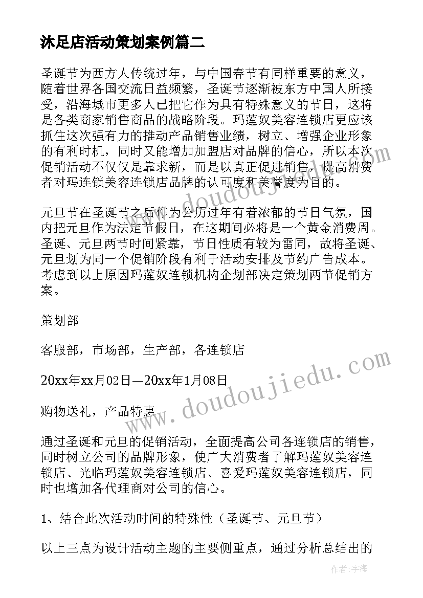 沐足店活动策划案例 美容院的优惠活动方案(通用5篇)