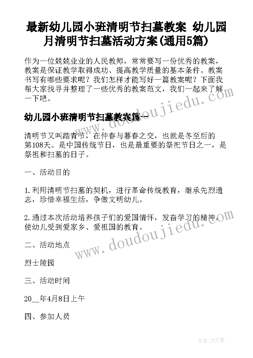 最新幼儿园小班清明节扫墓教案 幼儿园月清明节扫墓活动方案(通用5篇)