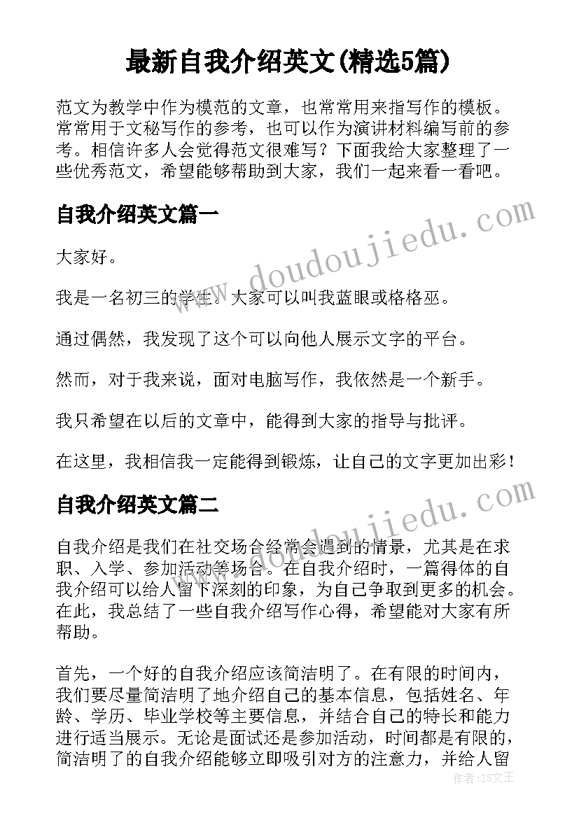 最新自我介绍英文(精选5篇)