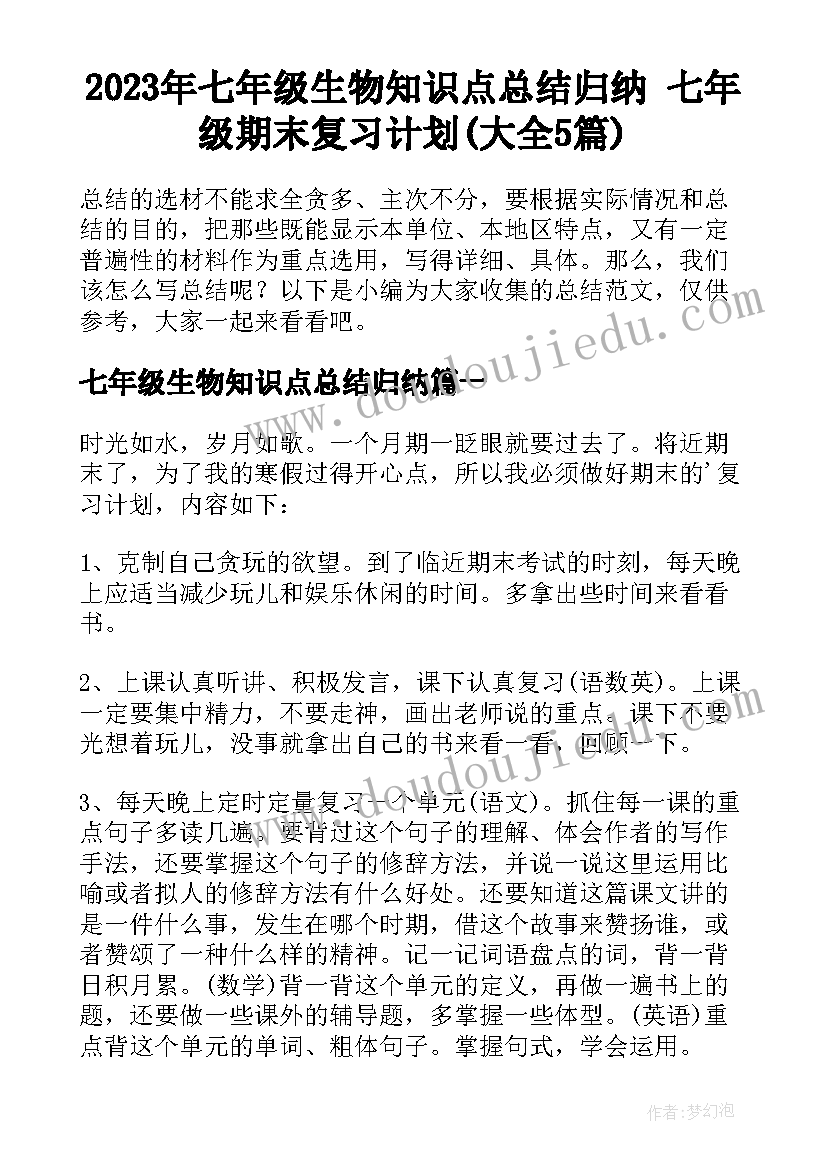 2023年七年级生物知识点总结归纳 七年级期末复习计划(大全5篇)