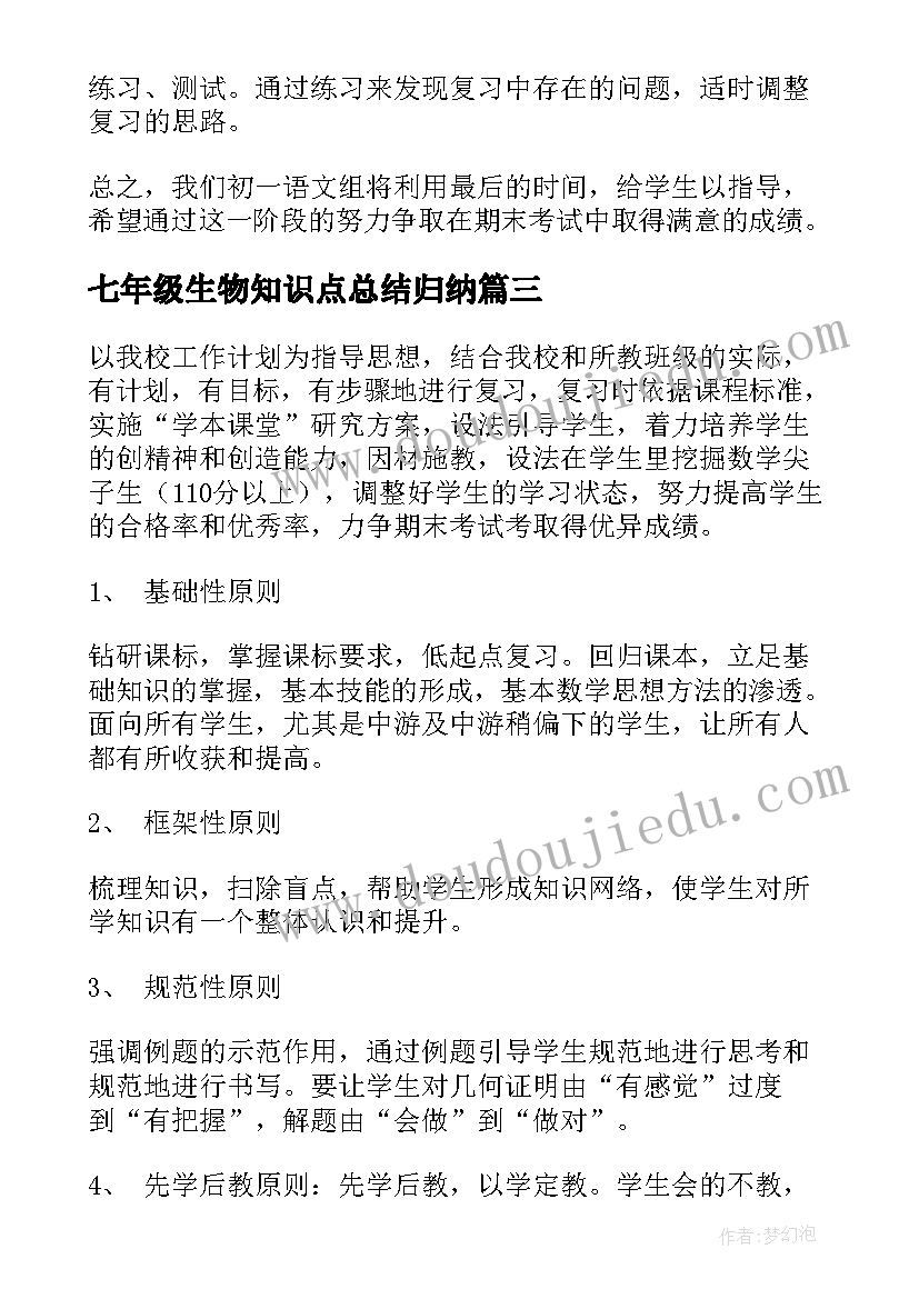 2023年七年级生物知识点总结归纳 七年级期末复习计划(大全5篇)