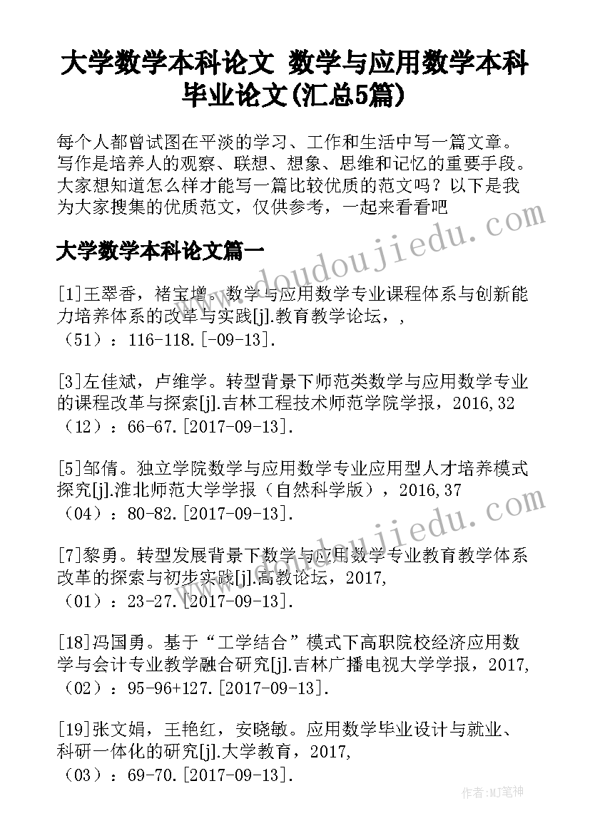 大学数学本科论文 数学与应用数学本科毕业论文(汇总5篇)