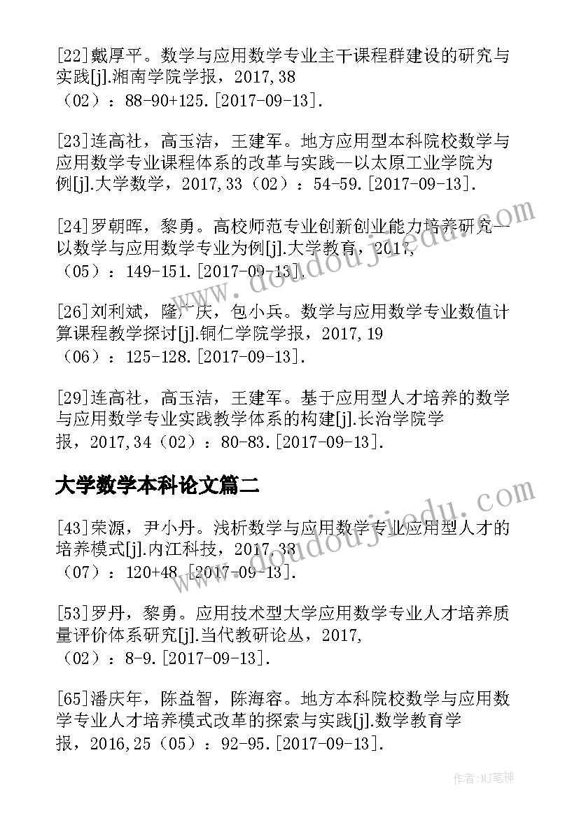 大学数学本科论文 数学与应用数学本科毕业论文(汇总5篇)