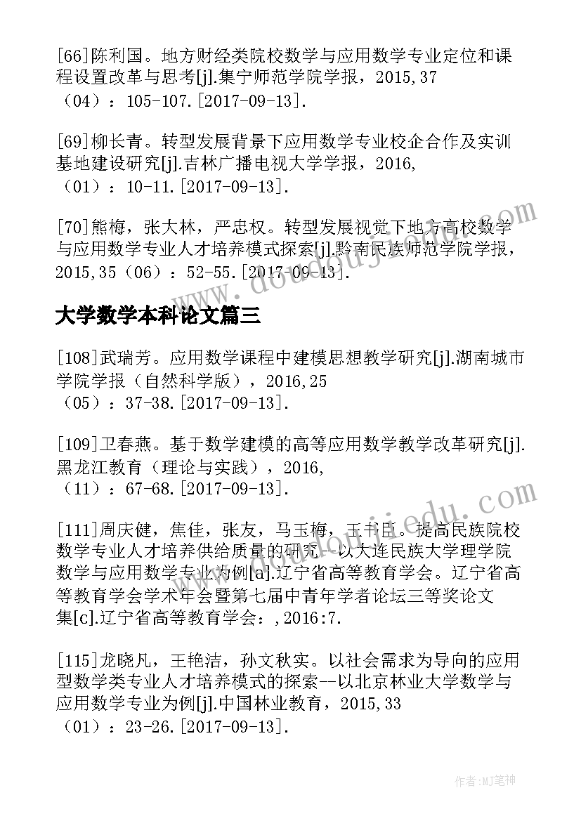 大学数学本科论文 数学与应用数学本科毕业论文(汇总5篇)