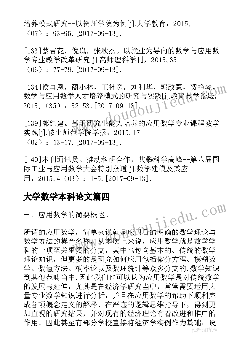 大学数学本科论文 数学与应用数学本科毕业论文(汇总5篇)