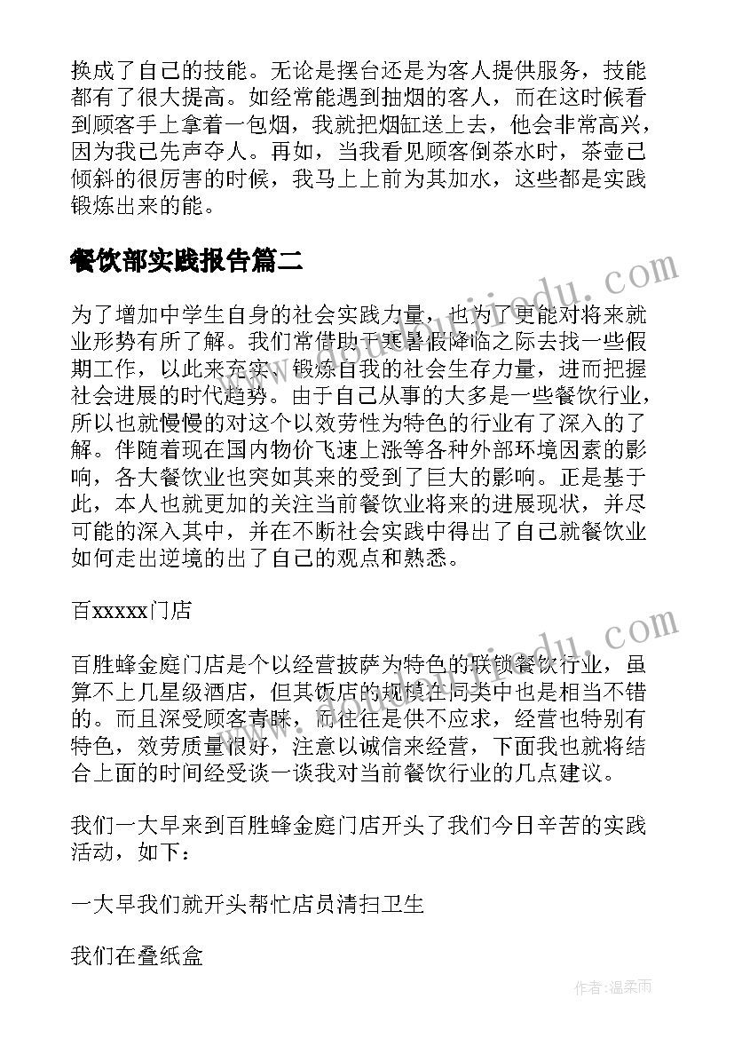 餐饮部实践报告 餐饮部社会实践报告(优质5篇)